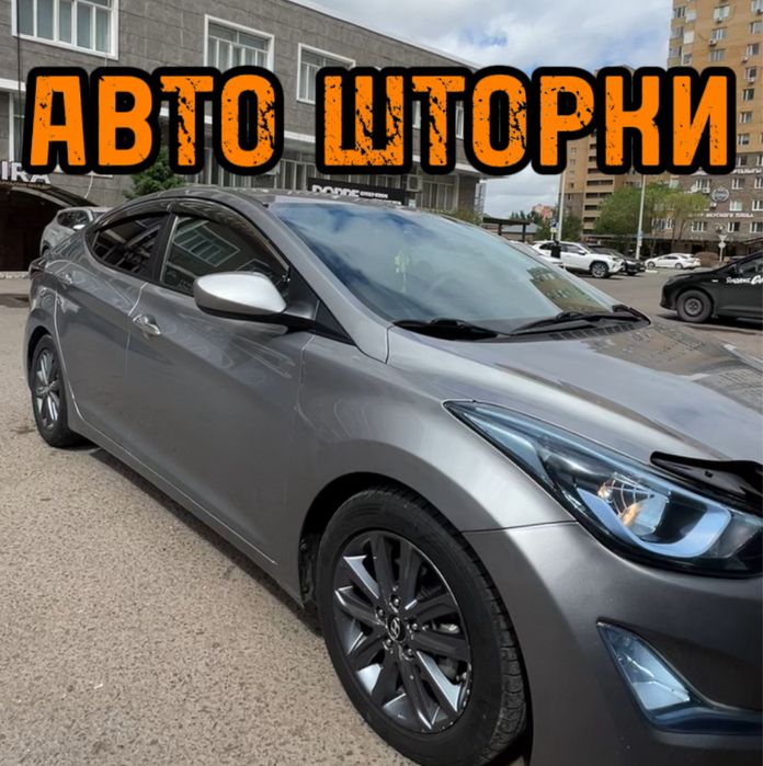 Авто шторки / Автошторки Hyundai Elantra 2010/2015 / Астана 12.000тг