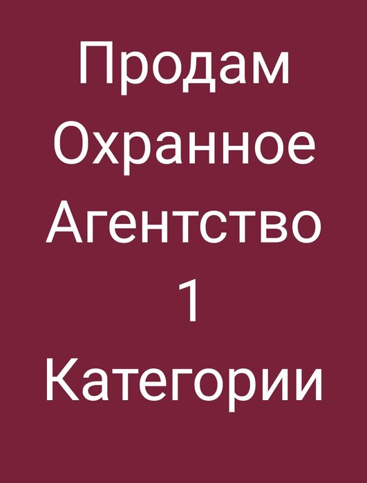 Продам Охранное деятельность 1 категории