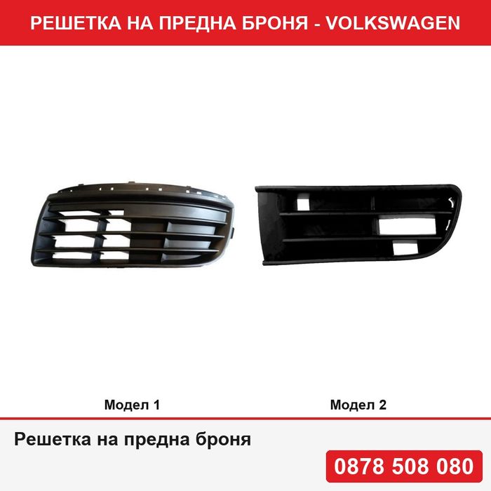Решетка на предна броня за Volkswagen - 2 модела