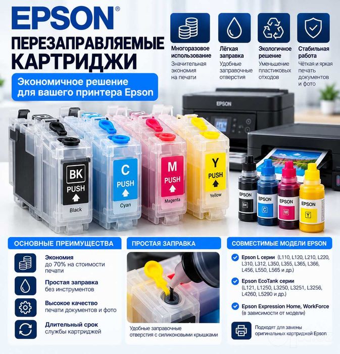 Перезаправляемый картриджи EPSON