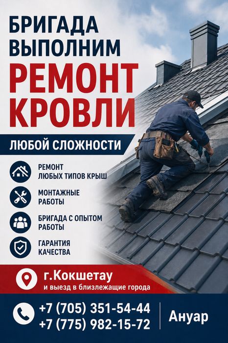 Ремонт кровли крыши любой сложности