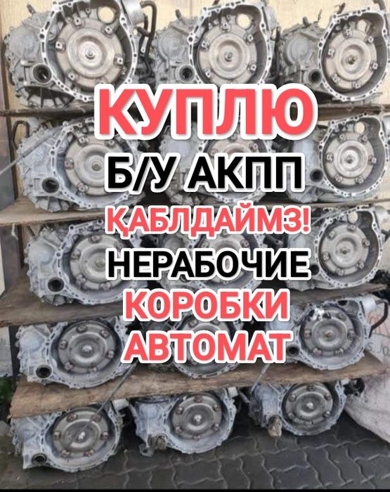 Істемейтін АКПП Аламыз Беpëm нерабочие коробка автомат Toyota Camry