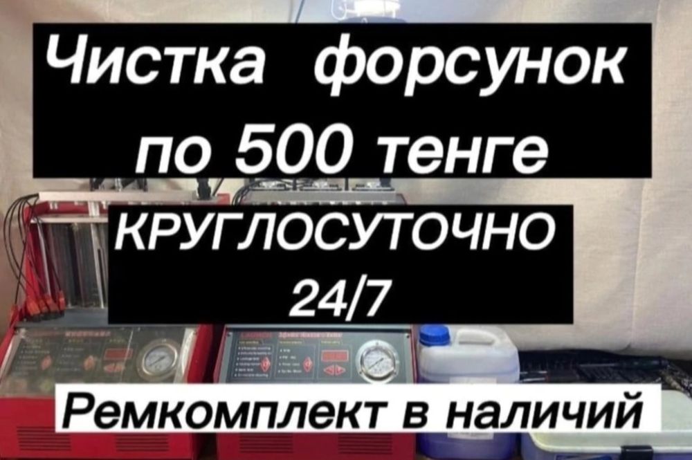 Чистка форсунок 24/7 на стенде с боковой подачей и обычные форсунки