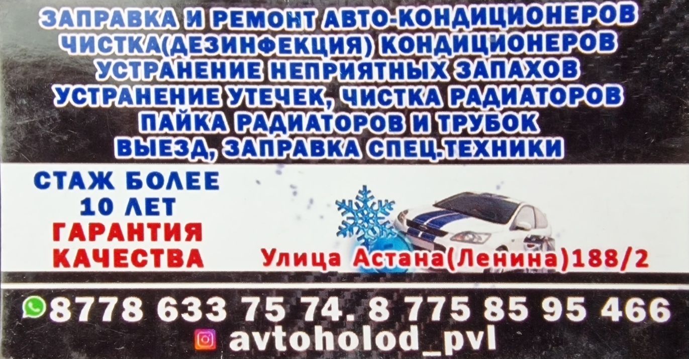 Заправка и ремонт авто-кондиционеров стаж более 20 лет - Диагностика и  ремонт автокондиционеров Павлодар на Olx