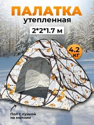 Палатка утепленая. Трехслойная. восмерка автомат. 2×2+170. Качество.
