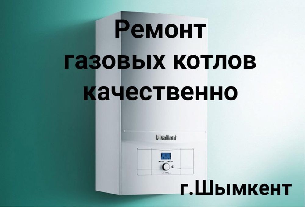 Ремонт котлов в шымкенте