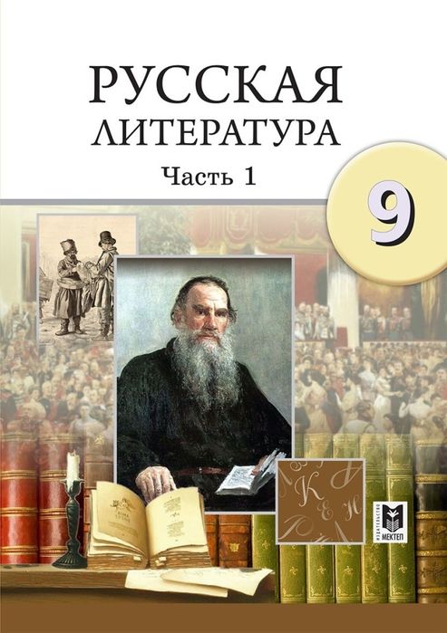 русская литература 1 часть 9 класс