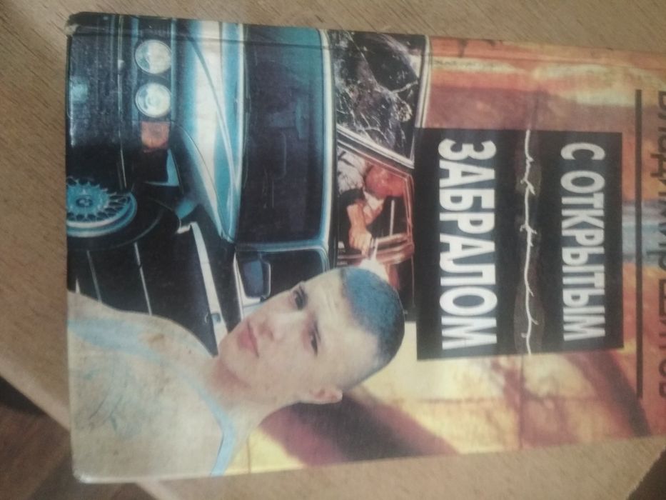 Продам книгу  с  открытым забралом