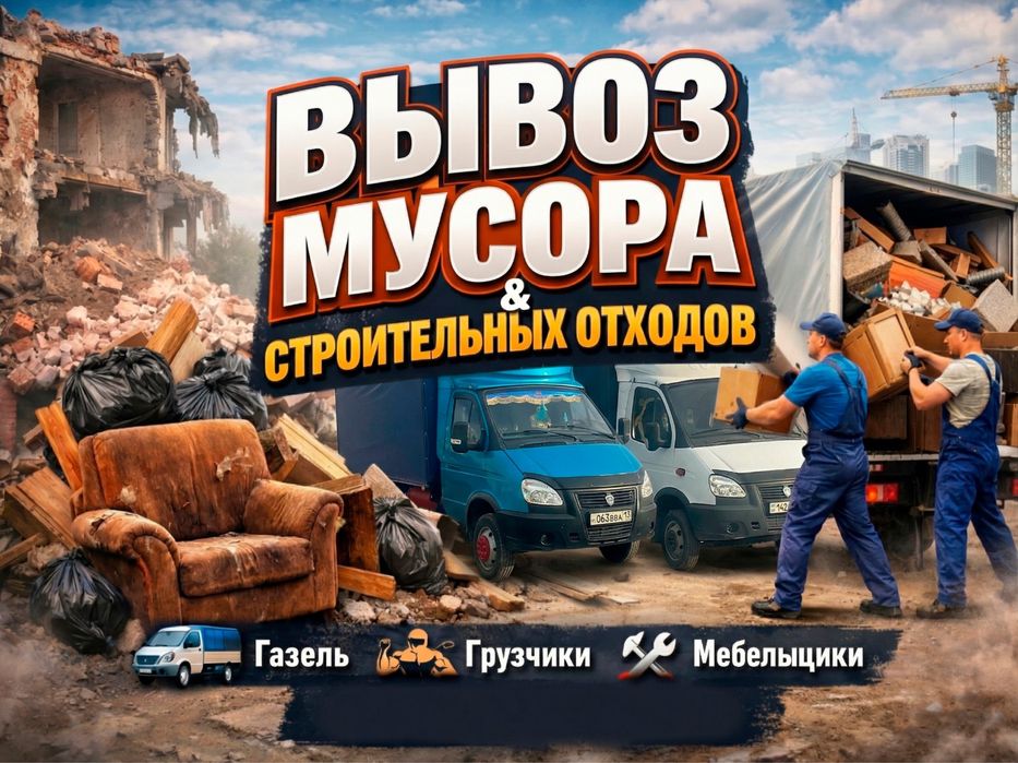 Вывоз Мусора Газель и Грузчики