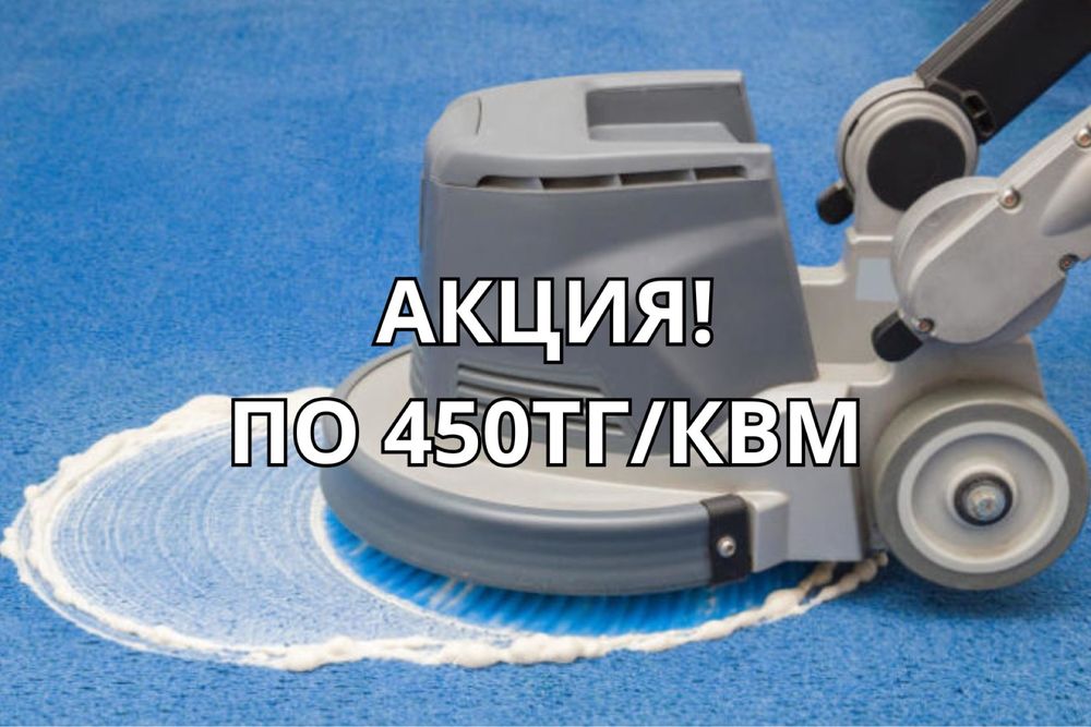 Чистка ковров в Алматы на теплой воде