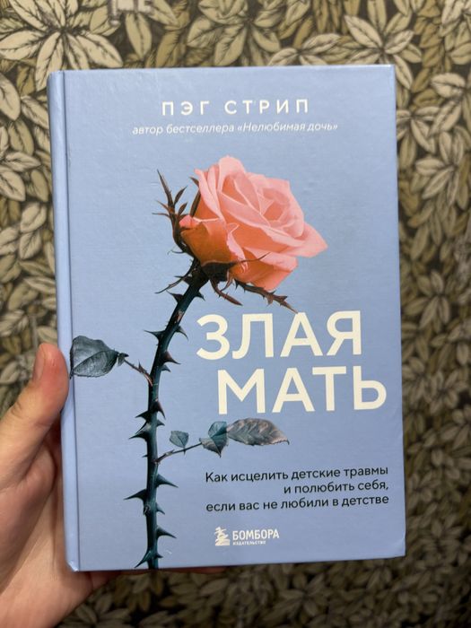 Злая мать. Пэг Стрип