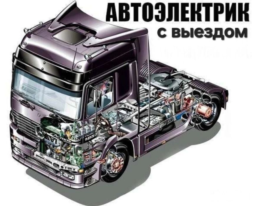 Автоэлектрик Грузовой ва Спецтехника