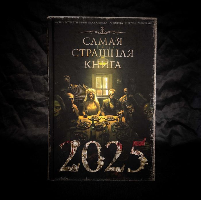 Лучший подарок - Книга. Самая Страшная Книга 2025.