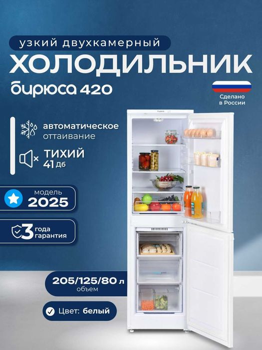 Холодильник Бирюса 420 — (Новый)