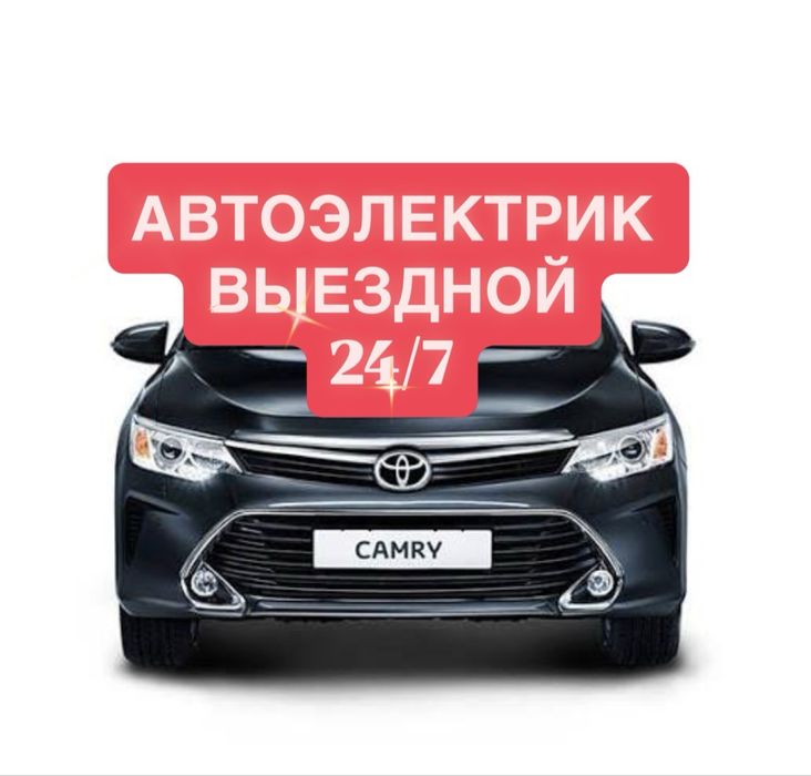 Автоэлектрик выездной
