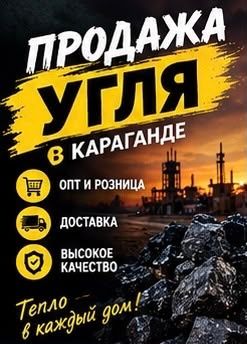 Караганда Уголь Доставка!!!