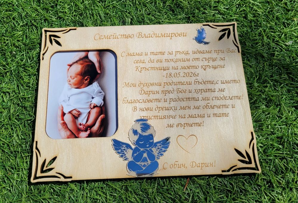 Покана, гравирана рамка за споемен.Подарък от бебе за Кръстници.