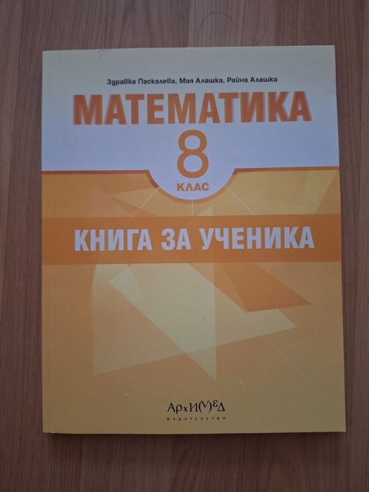 Учебник (книга за ученика) по математика за 8 клад