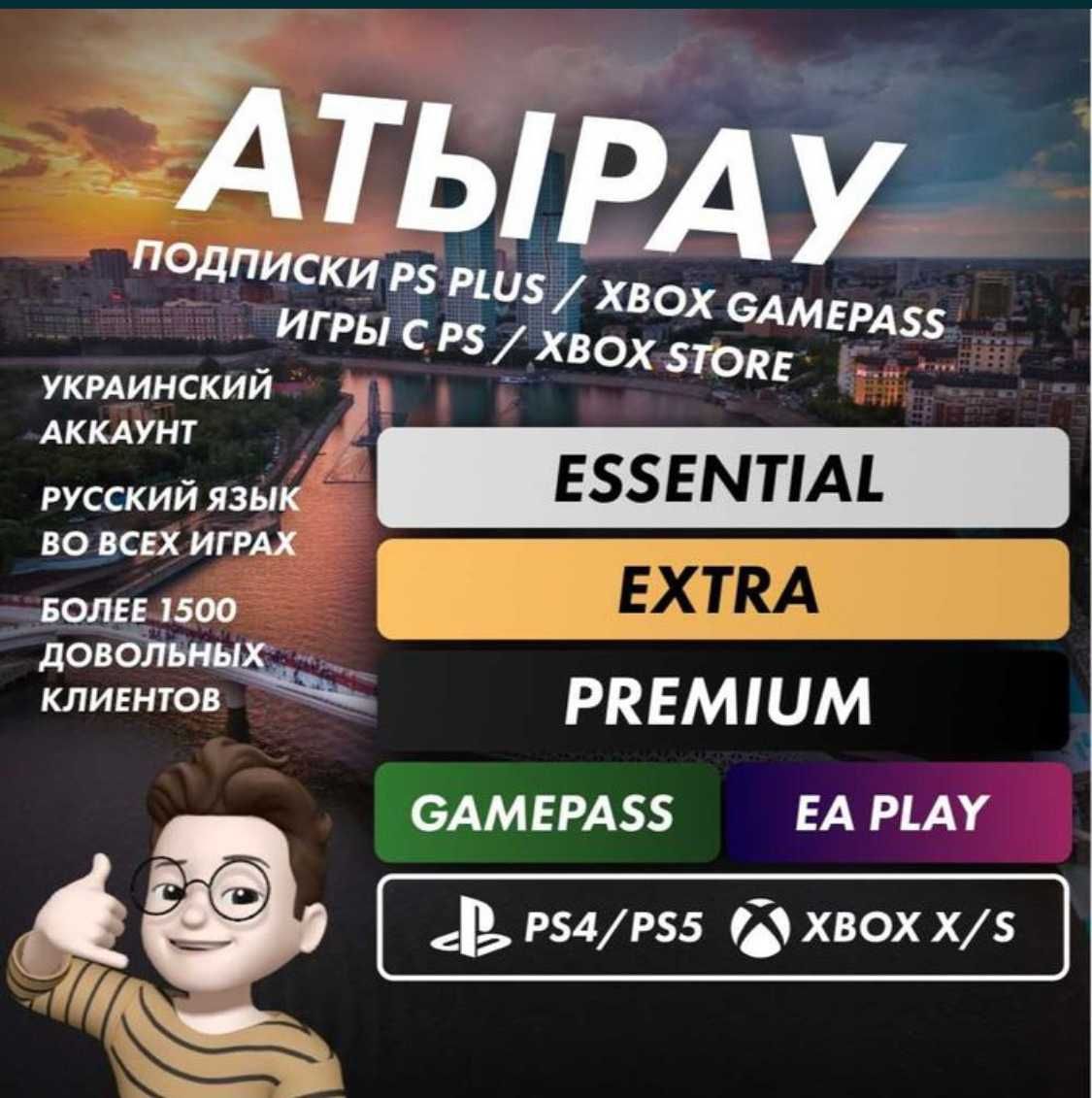 Подписки PS Plus / Xbox GamePass / EA Play | PS4 / PS5 / XBOX X/S: 2 600  тг. - Игры для приставок Атырау на Olx