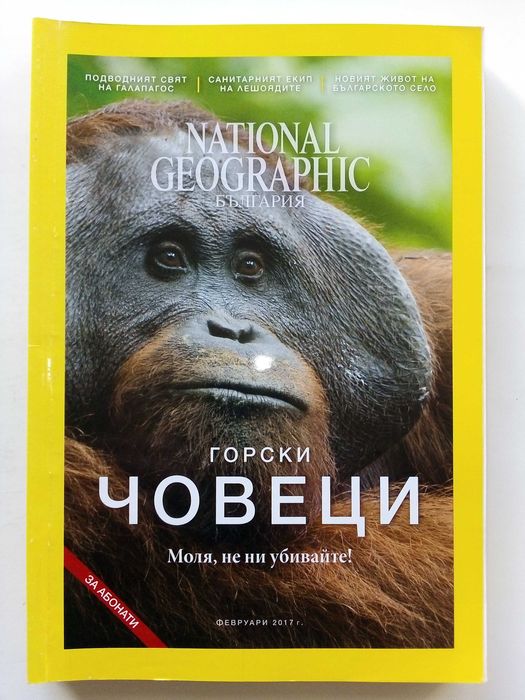 Списания National Geographic - България 2017г.