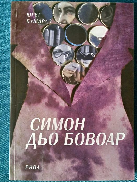 Симон дьо Бовоар - Югет Бушардо