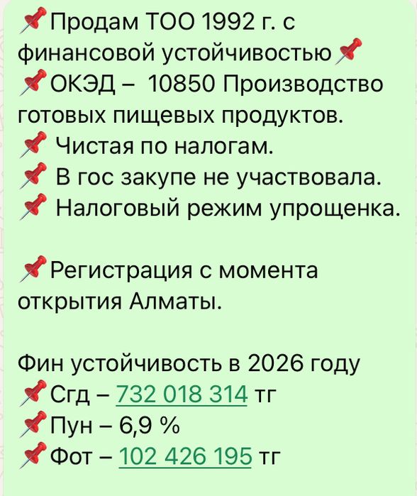 Продам ТОО с финансовой устойчивостью