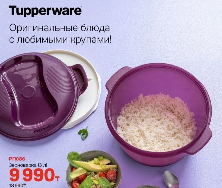 Рисоварка-зерноварка tupperware