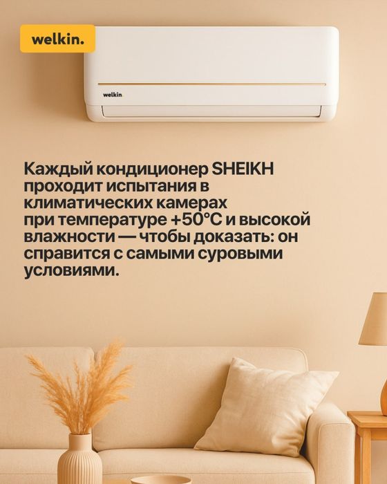 Welkin Sheikh 12 — надежный кондиционер для дома и офиса