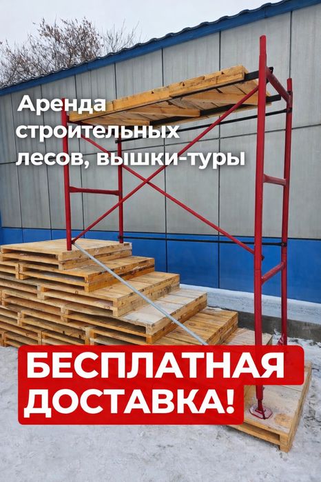 1 Аренда, продажа! Леса строительные, вышки тура! Прокат арзан баға!!