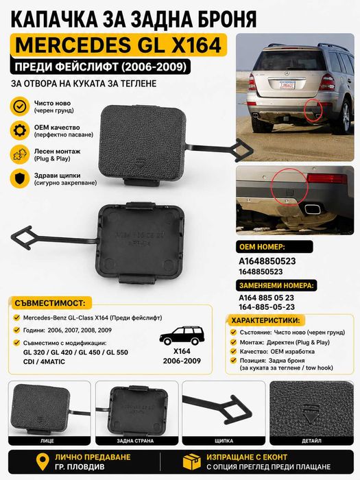 НОВА ! Капачка задна броня кука теглич за Mercedes GL X164 2006-2009