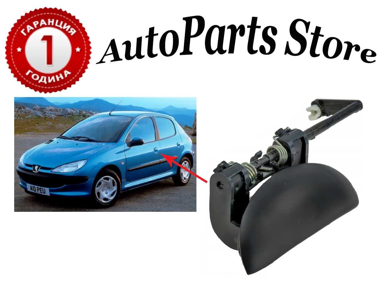 Външна дръжка за врата за Peugeot 206 гр. Хасково Промишлена зона - Юг ...