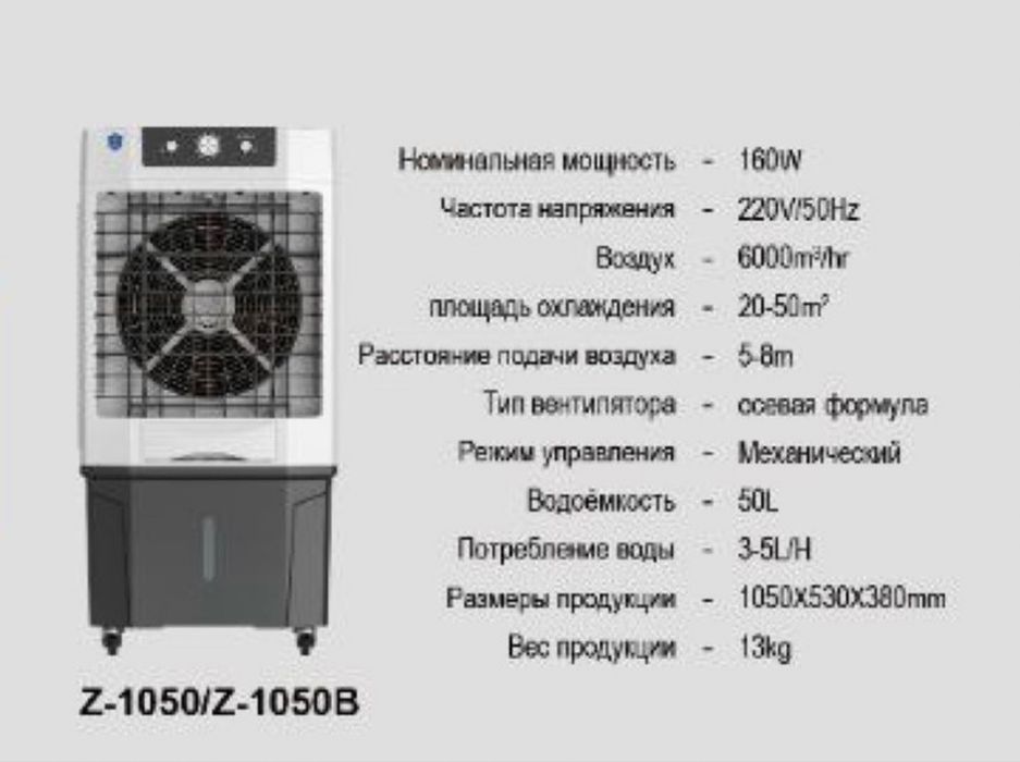 Охладитель воздуха Z-1050B — почти новый / мощный / 50 литров