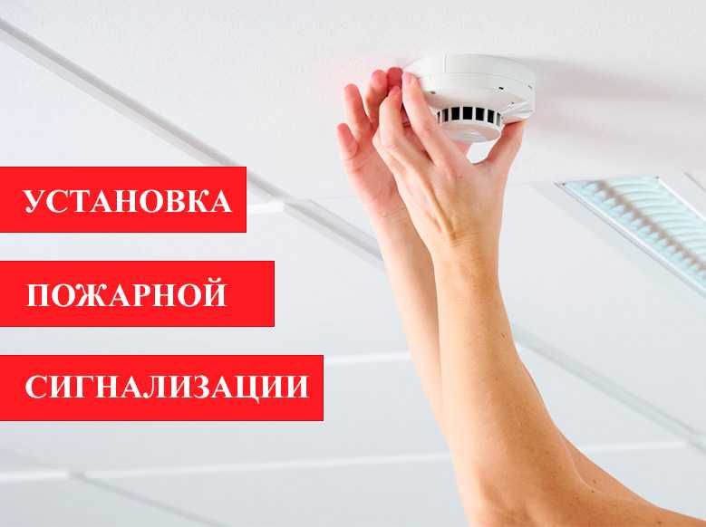 Установка Пожарная сигнализация | Пожарная безопасность