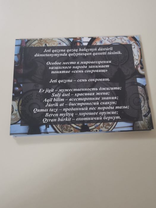 Жеті қазына, комплект