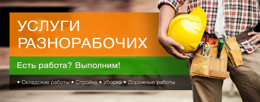 Услуги Разнорабочих,Подсобных