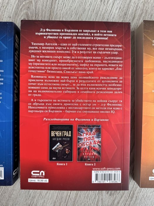 Поредица “Вечният град”- Богдан Русев