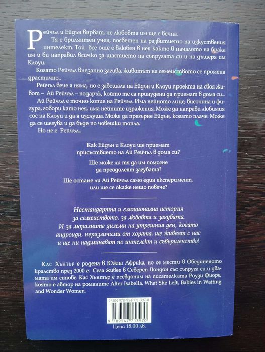 И аз съм Рейчъл -  Кас Хънтър