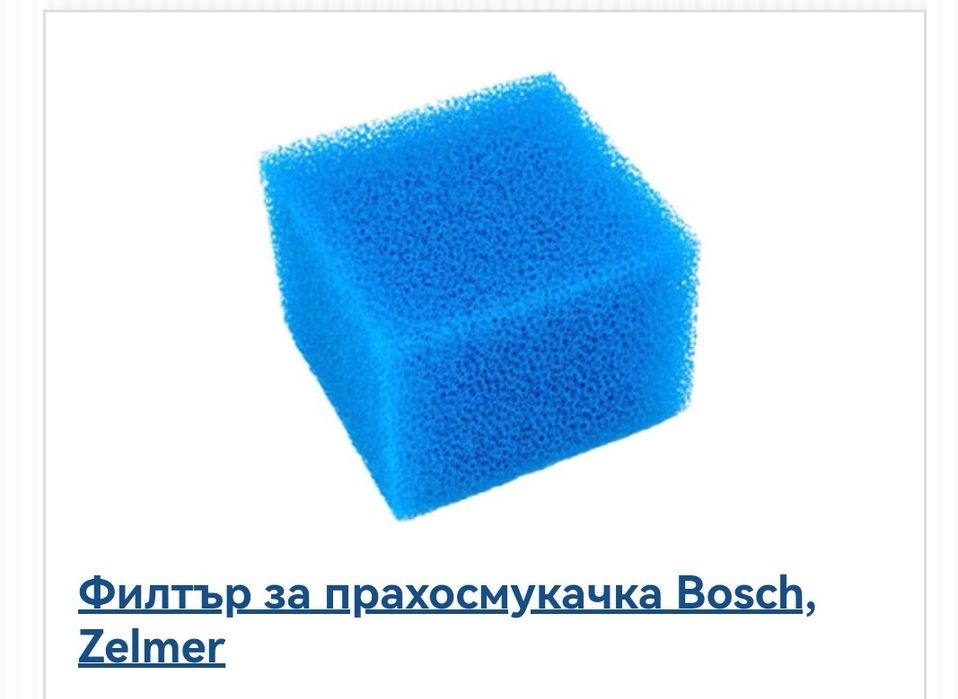 Воден филтър за прахосмукачка zelmer bosch