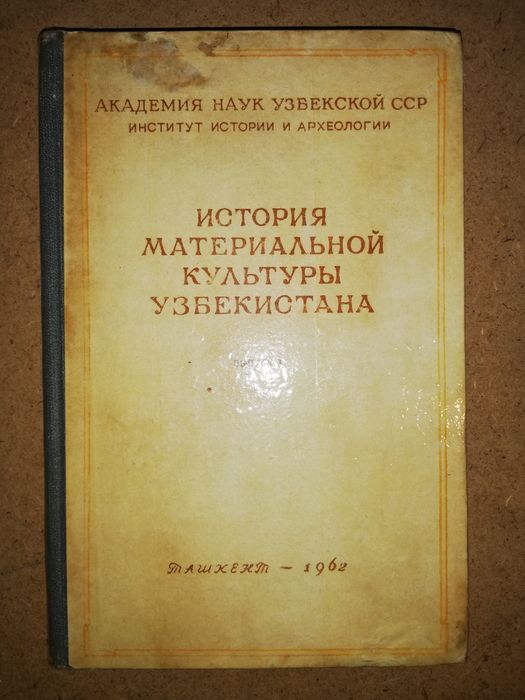Книга "История материальной культуры Узбекистана" - 3 выпуск.