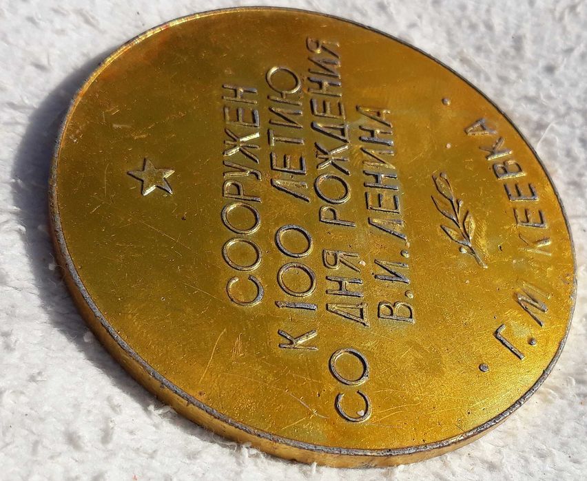 медал в чест на стогодишнината на Ленин. 1970