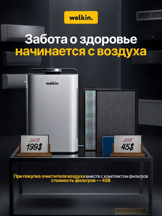Welkin K-08 — очиститель воздуха нового поколения + Акция!