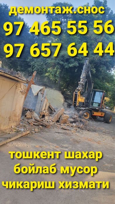 Uy buzish imorat buzish снос  демонтаж ишларини киламиз мусир чикариш
