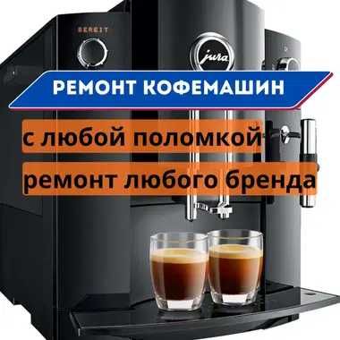 Ремонт Кофемашин