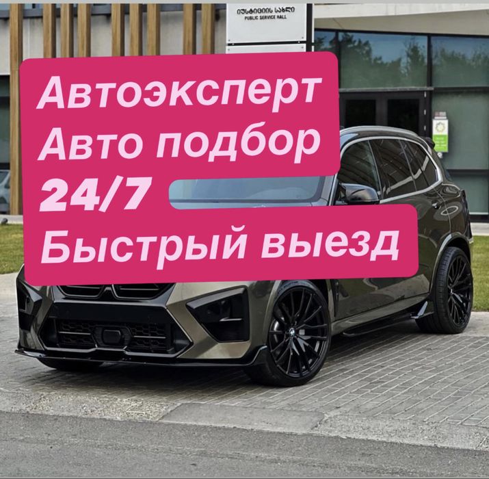 АвтоПодбор.Автоэксперт 24/7 полный осмотр