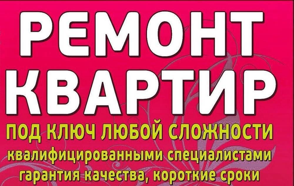 Ремонт квартир и домов