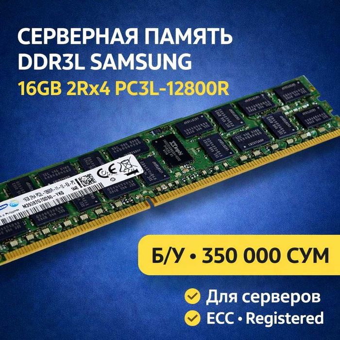 Серверная Оперативная память DDR3 Samsung 16GB 2Rx4 PC3L-12800R Reg.