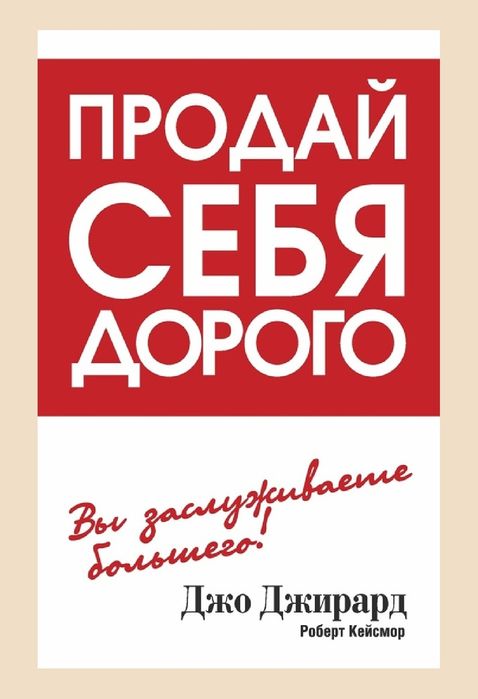 Джо Джирард, Р. Кейсмор
Продай себя дорого