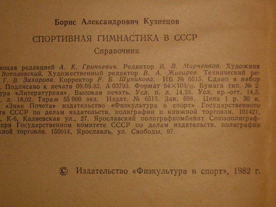 "Спортивная гимнастика в СССР"-Справочник-1982г-Б.А.Кузнецов