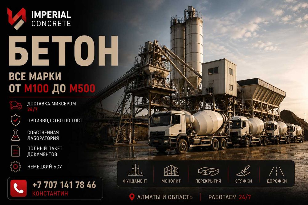 Бетон для стяжки и фундамента Алматы | М200 М250 М300 М350 | Доставка