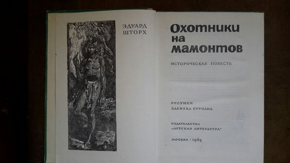 Охотники на мамонтов
